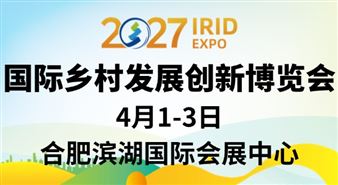 IRID 2027国际乡村发展创新博览会