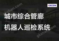 城市地下綜合管廊智能機(jī)器人巡檢系統(tǒng)