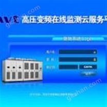 高压变频在线监测云服务平台