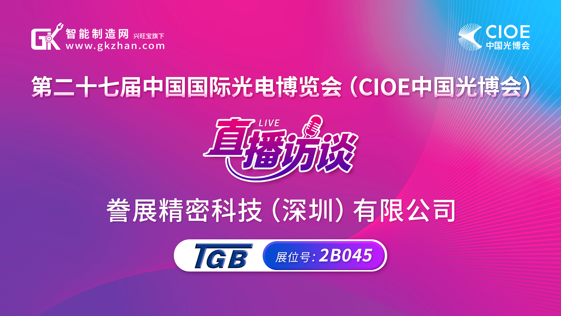 CIOE中国光博会直播访谈|誊展精密科技（深圳）有限公司