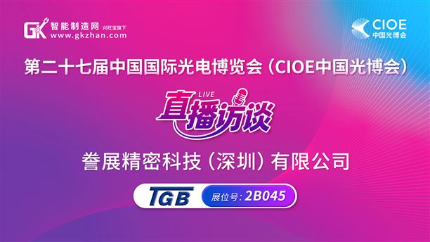 CIOE中国光博会直播访谈|誊展精密科技（深圳）有限公司