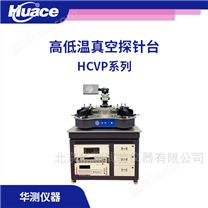 高低温真空探针台