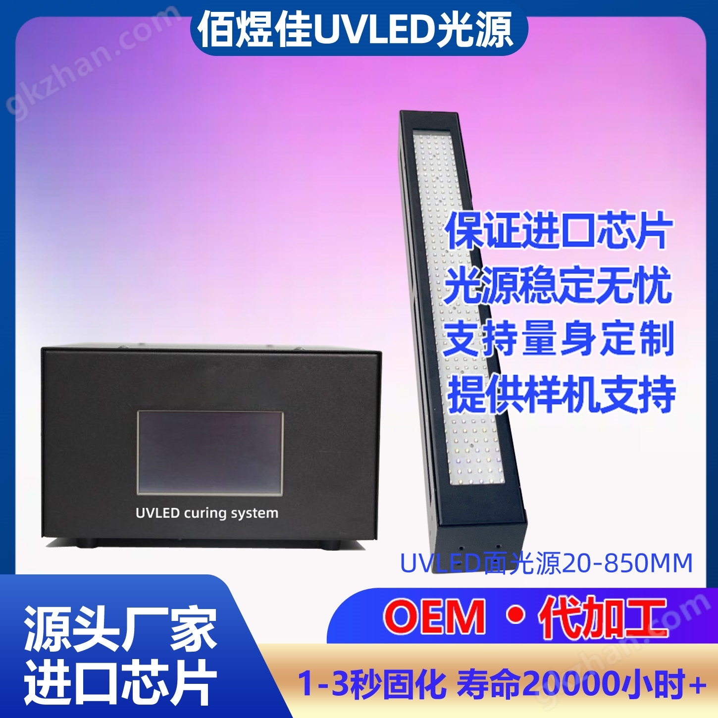 佰煜佳UVLED面光源紫外光固化机设备