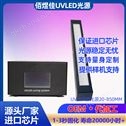 佰煜佳UVLED面光源紫外光固化机设备