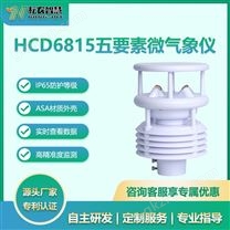 耘農(nóng)HCD6815五要素微氣象儀
