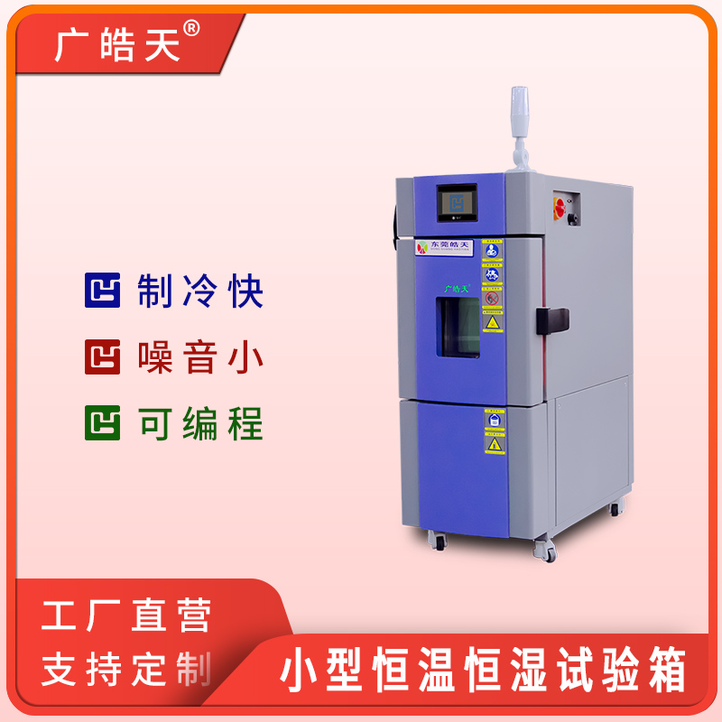 广皓天-22L温湿度箱-首图-800×800-241015 -11 拷贝.jpg
