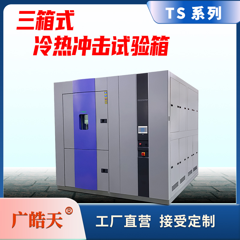 广皓天-三箱冲击箱-首图-800×800-241115 -8 拷贝.jpg