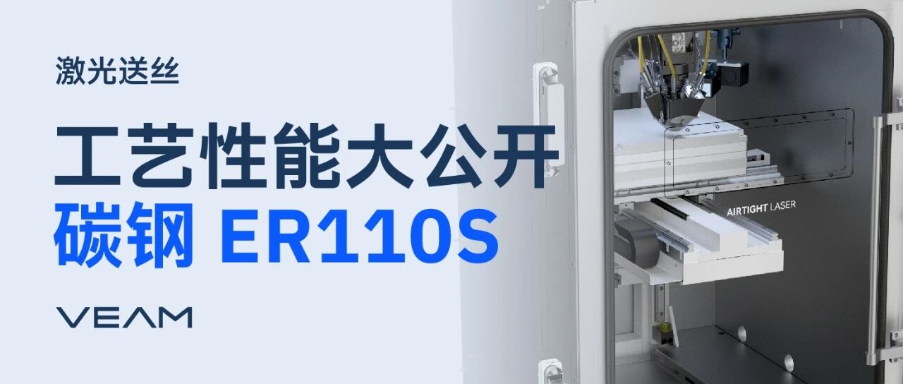 碳钢抗拉接近1000MPa!融速科技公布ER110S碳钢激光送丝工艺性能
