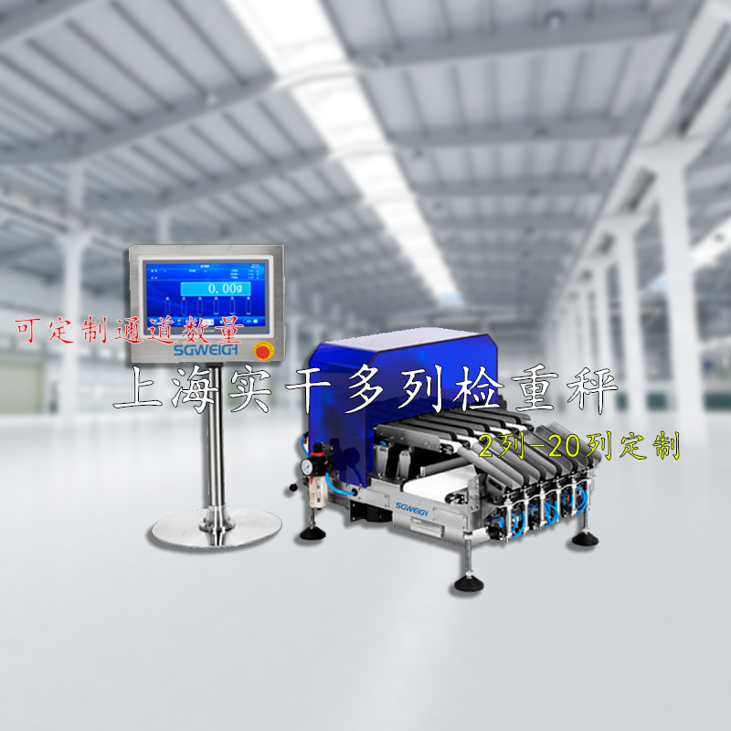 【行業前沿】SG-多列機高精度檢重秤，以創新科技賦能精密制造