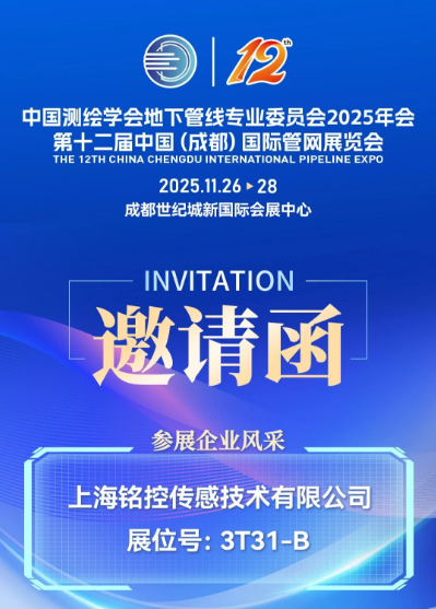 邀请函 | 铭控传感邀您相约成都，共话城市生命线安全