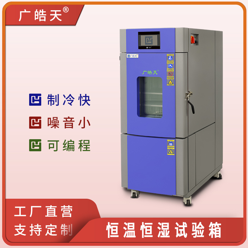 广皓天-80L-150L温湿度箱-首图-800×800-241025-1 拷贝.jpg 广皓天-80L-150L温湿度箱-首图-800×800-241025-1 拷贝.jpg