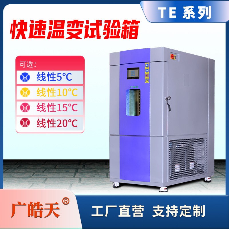 廣皓天-快速溫變試驗箱-首圖-800&times;800_13 拷貝.jpg