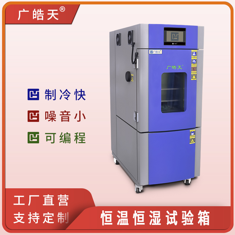 廣皓天-80L-150L溫濕度箱-首圖-800×800-241025-5 拷貝.jpg 廣皓天-80L-150L溫濕度箱-首圖-800×800-241025-5 拷貝.jpg
