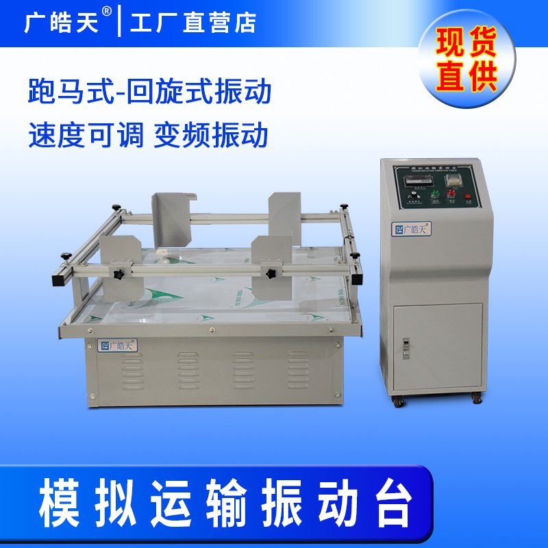 广皓天-模拟运输振动台-首图-800&times;800-11.jpg