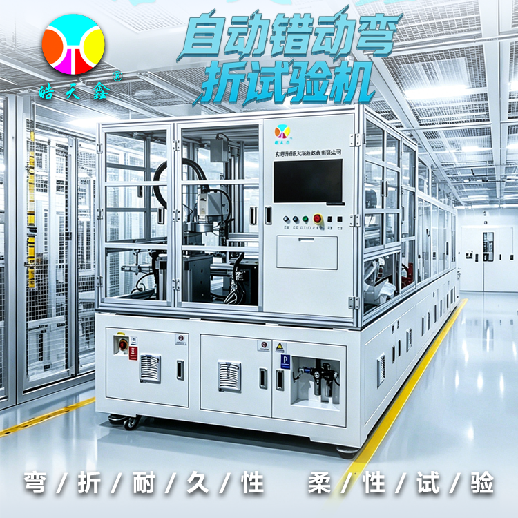 动态弯折寿命验证新方案：自动错动弯折试验机技术解析