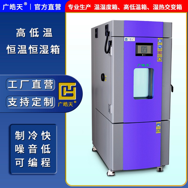 广皓天-225L-408L温湿度箱-首图-800&times;800-241101-7 拷贝.jpg