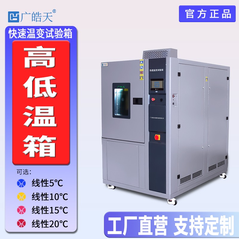 广皓天-快速温变试验箱-首图-800&times;800_6 拷贝.jpg