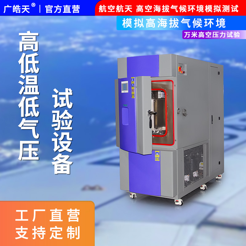 广皓天-高低温低气压试验箱-首图-800✕800-1.jpg