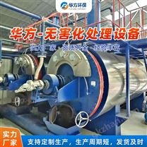 华方无害化处理设备 干化化制机-华方环保