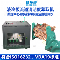 清洁度检测设备液冷数据中心Manidols