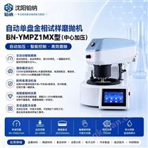 全自動觸摸屏單盤研磨拋機