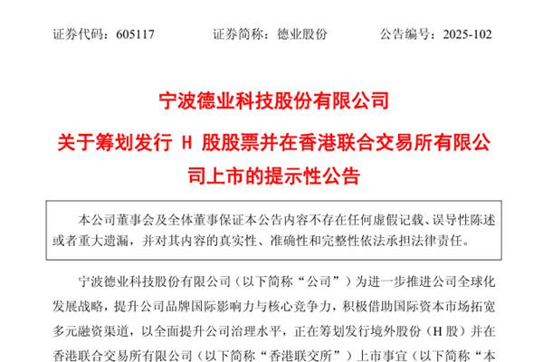 德业股份筹划发行H股股票并在港交所上市