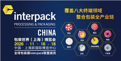 interpack China 2026包装世界（上海）博览会焕新启航