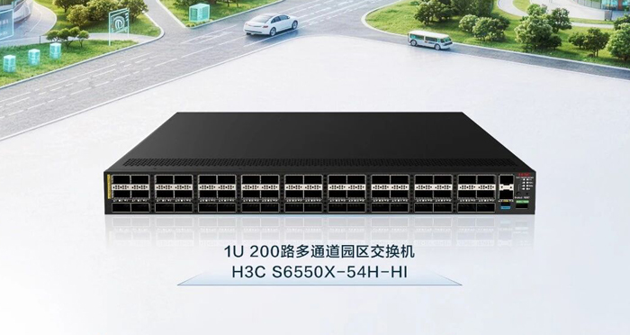 新華三發(fā)布業(yè)界超高密度200路多通道園區(qū)交換機(jī)，極簡架構(gòu)重塑園區(qū)高密萬兆體驗