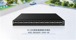 新华三发布业界超高密度200路多通道园区交换机，极简架构重塑园区高密万兆体验